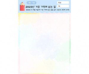 2023년 가장 기억에 남는 일