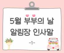 부부의 날 알림장 인사말1