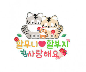 할무니 할부지 사랑해요 레터링