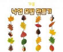 낙엽 모빌 만들기