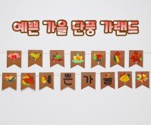 예쁜 가을 단풍 가랜드