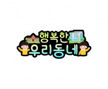 행복한 우리 동네 토퍼