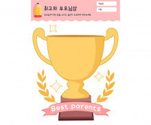 최고의 부모님상
