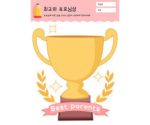최고의 부모님상