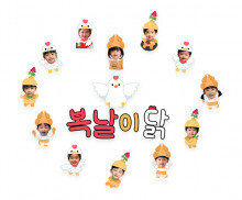 복날이닭 합성 레터링