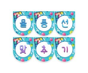 물풍선 맞추기 가랜드