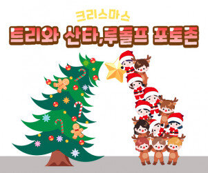 트리와 산타,루돌프 포토존