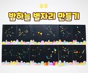 밤하늘 별자리 만들기