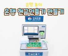 은행 현금인출기 만들기