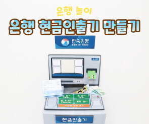 은행 현금인출기 만들기