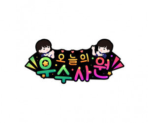 오늘의 우수사원(편의점) 토퍼5