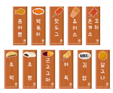 분식놀이 메뉴판