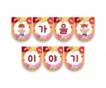 가을이야기 가랜드