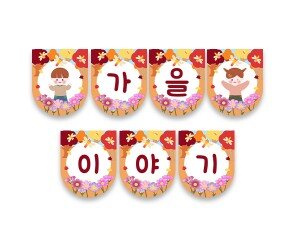 가을이야기 가랜드