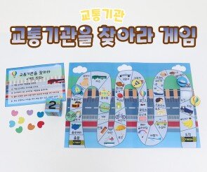 교통기관을 찾아라 게임