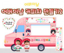 어버이날 커피차 만들기2