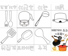 여러가지 도구 사전 (부엌편)