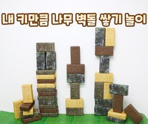내 키만큼 나무 벽돌 쌓기 놀이