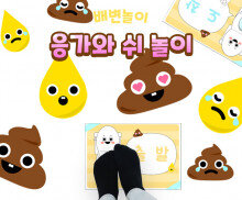 응가와 쉬 놀이