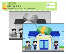 은행 퍼즐 맞추기