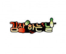 김장하는 날 토퍼