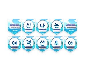 신나는 여객선 투어 가랜드