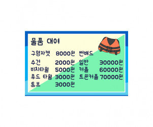 워터파크 물품 대여 가격표