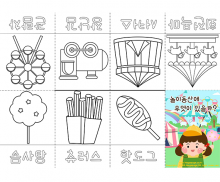 놀이동산에 무엇이 있을까 사전