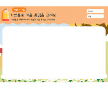 자연물로 가을 풍경을 그려요