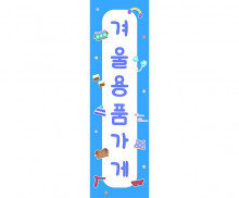 [개별도안] 겨울 용품 가게 세로 배너