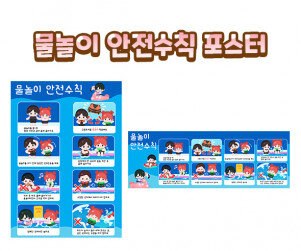 물놀이 안전 수칙 포스터