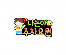 나는야 주차요원 토퍼(여아)