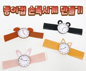 종이컵 손목시계 만들기