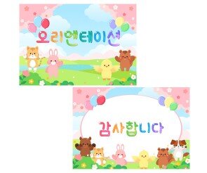 오리엔테이션 동물 숲속 배경