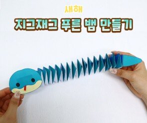 지그재그 푸른 뱀 만들기