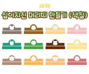 십이지신 머리띠 만들기(색칠)