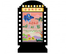 상영작 안내판 만들기