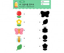 자연 친구들 그림자 찾기