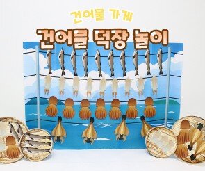 건어물 덕장 놀이