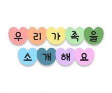 우리 가족을 소개해요 가랜드 (하트)