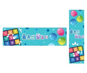 물풍선 맞추기 가로 세로 배너 만들기