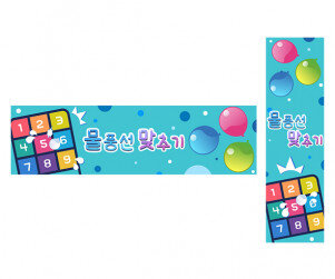 물풍선 맞추기 가로 세로 배너 만들기