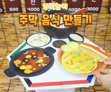 주막 음식 만들기