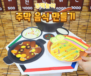 주막 음식 만들기