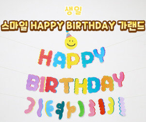 스마일 HAPPY BIRTHDAY 가랜드
