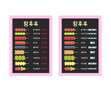 탕후루 가게 메뉴판