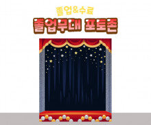 졸업무대 포토존