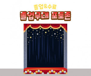 졸업무대 포토존