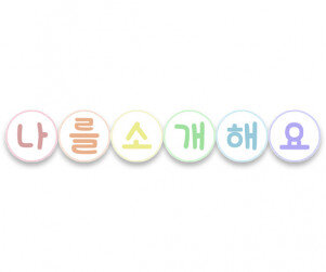 나를 소개해요 가랜드(원)