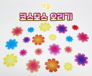 코스모스 오리기